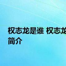 权志龙是谁 权志龙个人简介