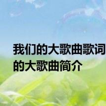 我们的大歌曲歌词 我们的大歌曲简介
