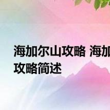 海加尔山攻略 海加尔山攻略简述