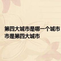 第四大城市是哪一个城市 哪个城市是第四大城市