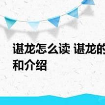 谌龙怎么读 谌龙的读音和介绍