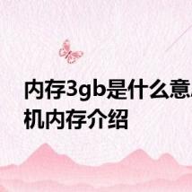内存3gb是什么意思 手机内存介绍