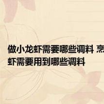 做小龙虾需要哪些调料 烹饪小龙虾需要用到哪些调料