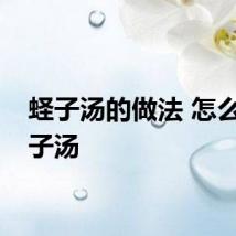 蛏子汤的做法 怎么做蛏子汤