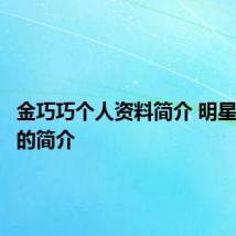 金巧巧个人资料简介 明星金巧巧的简介