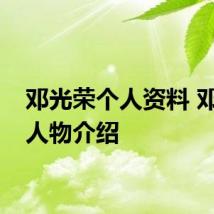 邓光荣个人资料 邓光荣人物介绍