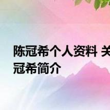陈冠希个人资料 关于陈冠希简介