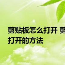 剪贴板怎么打开 剪贴板打开的方法