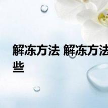 解冻方法 解冻方法有哪些