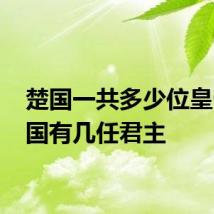 楚国一共多少位皇帝 楚国有几任君主