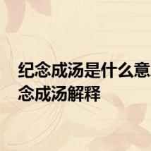 纪念成汤是什么意思 纪念成汤解释