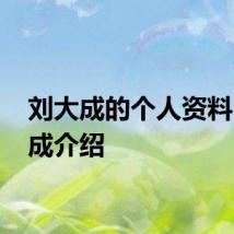 刘大成的个人资料 刘大成介绍