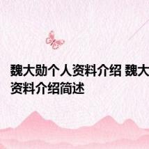 魏大勋个人资料介绍 魏大勋个人资料介绍简述