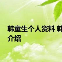 韩童生个人资料 韩童生介绍