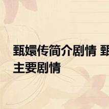 甄嬛传简介剧情 甄嬛传主要剧情