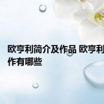 欧亨利简介及作品 欧亨利的代表作有哪些