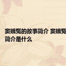 窦娥冤的故事简介 窦娥冤的故事简介是什么
