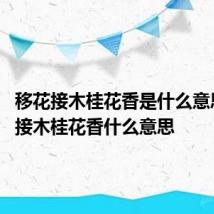 移花接木桂花香是什么意思 移花接木桂花香什么意思