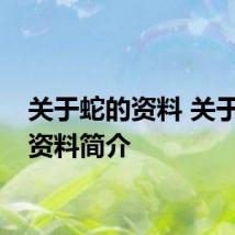 关于蛇的资料 关于蛇的资料简介