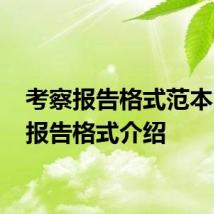 考察报告格式范本 考察报告格式介绍