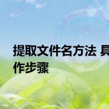 提取文件名方法 具体操作步骤
