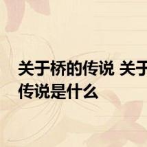 关于桥的传说 关于桥的传说是什么