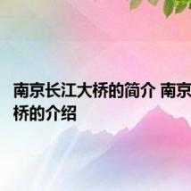 南京长江大桥的简介 南京长江大桥的介绍