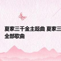 夏家三千金主题曲 夏家三千金的全部歌曲