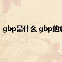 gbp是什么 gbp的意思
