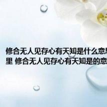 修合无人见存心有天知是什么意思出自哪里 修合无人见存心有天知是的意思