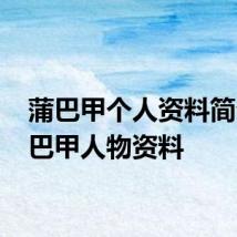 蒲巴甲个人资料简介 蒲巴甲人物资料