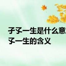 孑孓一生是什么意思 孑孓一生的含义