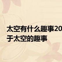太空有什么趣事20个 关于太空的趣事