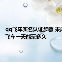 qq飞车实名认证步骤 未成年qq飞车一天能玩多久