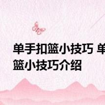 单手扣篮小技巧 单手扣篮小技巧介绍