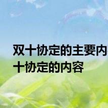 双十协定的主要内容 双十协定的内容