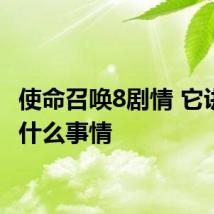 使命召唤8剧情 它讲述了什么事情