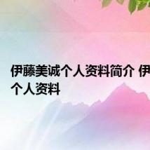 伊藤美诚个人资料简介 伊藤美诚个人资料