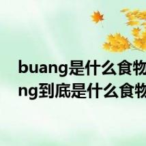 buang是什么食物 buang到底是什么食物