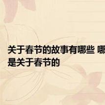 关于春节的故事有哪些 哪些故事是关于春节的