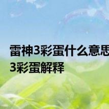 雷神3彩蛋什么意思 雷神3彩蛋解释