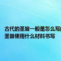 古代的圣旨一般是怎么写的 古代圣旨使用什么材料书写