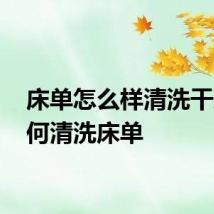 床单怎么样清洗干净 如何清洗床单