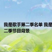 我是歌手第二季名单 我是歌手第二季节目背景