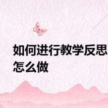 如何进行教学反思 应该怎么做