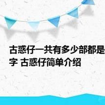 古惑仔一共有多少部都是什么名字 古惑仔简单介绍