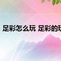 足彩怎么玩 足彩的玩法