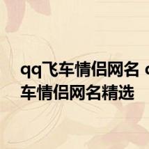 qq飞车情侣网名 qq飞车情侣网名精选