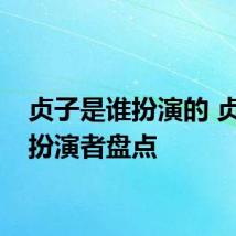 贞子是谁扮演的 贞子的扮演者盘点