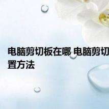 电脑剪切板在哪 电脑剪切板的设置方法